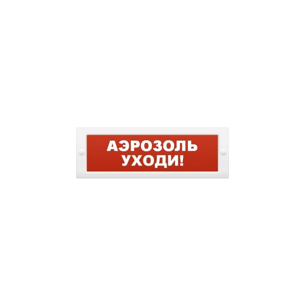 Газ уходи. Оповещатель охранно-пожарный световой ОПОП 1-8 